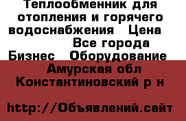 Теплообменник для отопления и горячего водоснабжения › Цена ­ 11 000 - Все города Бизнес » Оборудование   . Амурская обл.,Константиновский р-н